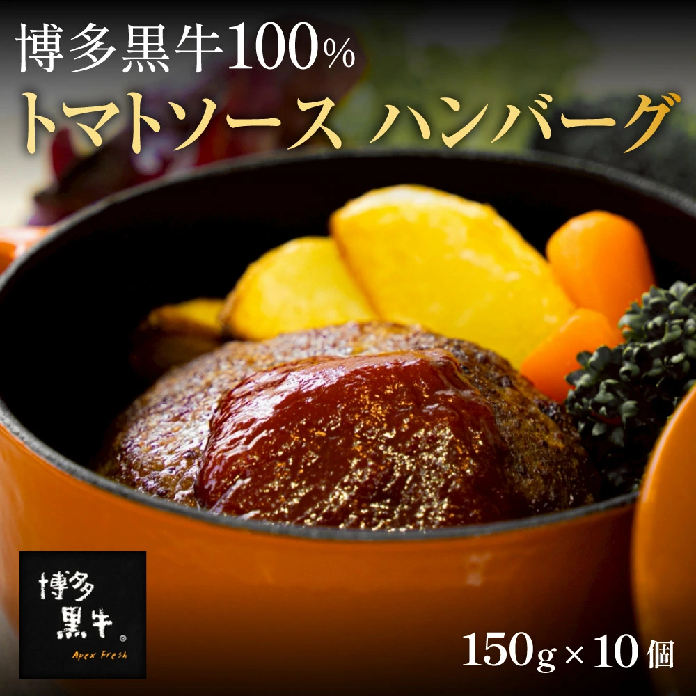博多黒牛® ハンバーグ トマトソース 10個入り レトルト 国産牛100％